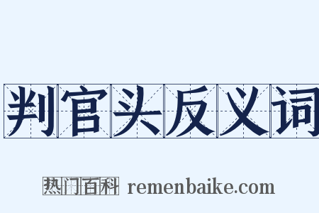 判官头反义词是什么意思的图片